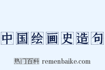 中国绘画史造句是什么意思的图片